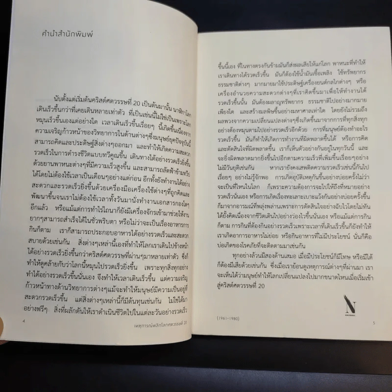 เหตุการณ์พลิกโลกศตวรรษที่ 20 เล่ม 4 (1961-1980) - พรหมพร พิชชานันท์ รูปที่ 10