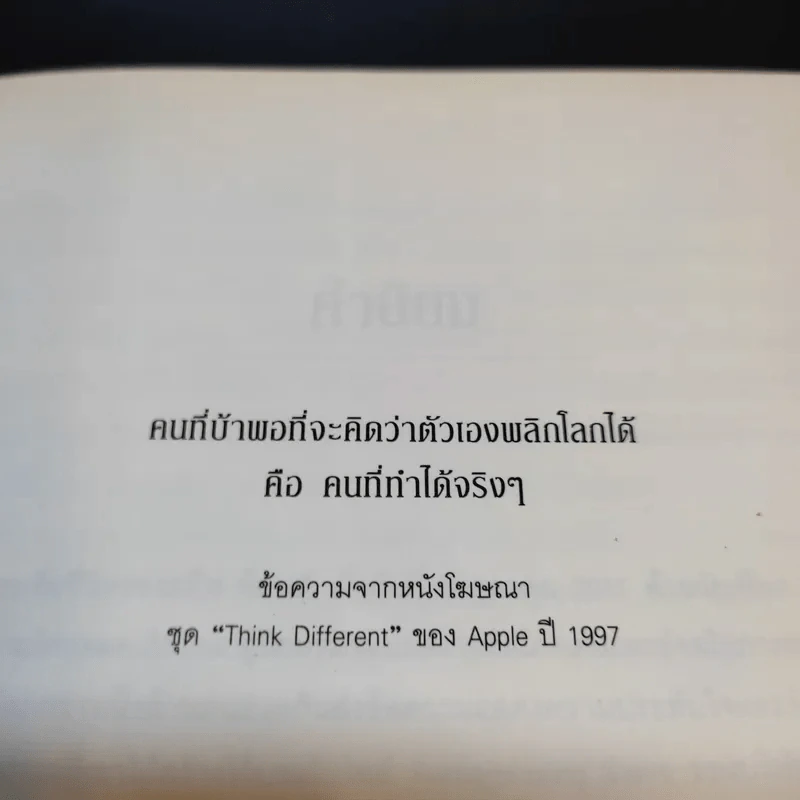Steve Jobs สตีฟ จ็อบส์ (ปกอ่อน) - วอลเตอร์ ไอแซคสัน รูปที่ 10