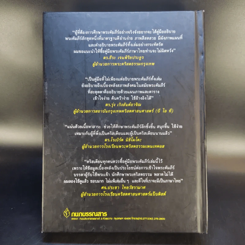คู่มือพระคัมภีร์ ฉบับสมบูรณ์ Handbook to the Bible รูปที่ 2