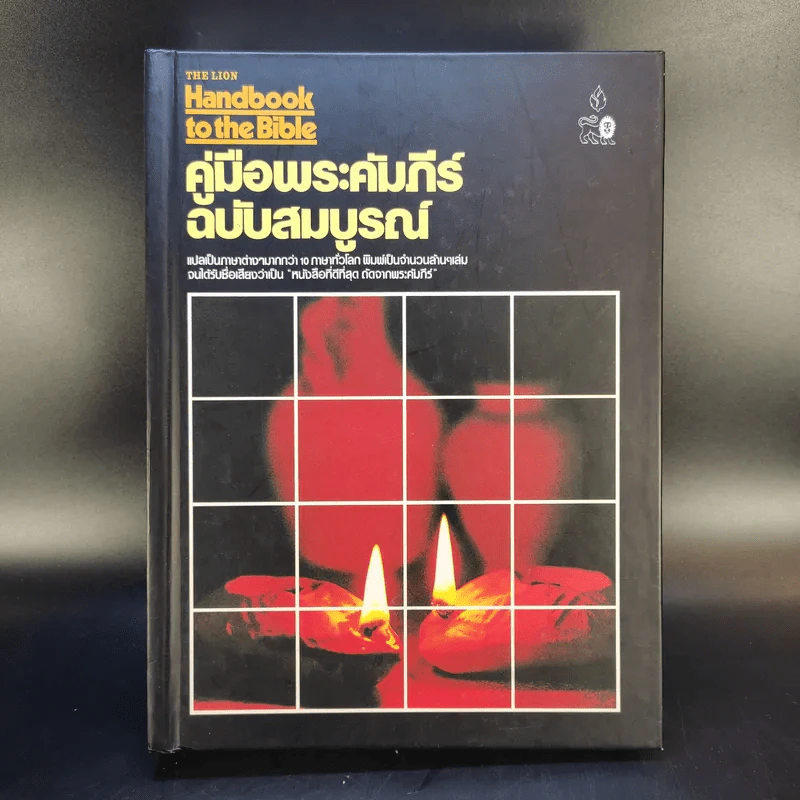 คู่มือพระคัมภีร์ ฉบับสมบูรณ์ Handbook to the Bible รูปที่ 1