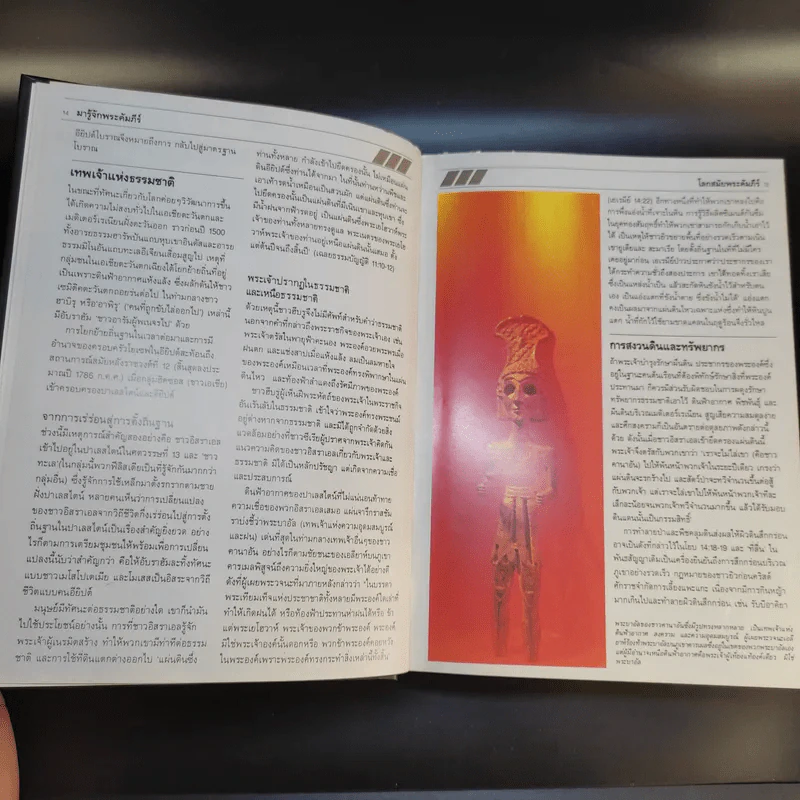 คู่มือพระคัมภีร์ ฉบับสมบูรณ์ Handbook to the Bible รูปที่ 16