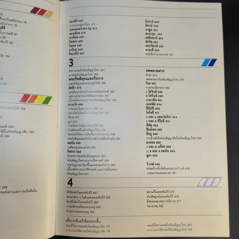 คู่มือพระคัมภีร์ ฉบับสมบูรณ์ Handbook to the Bible รูปที่ 13