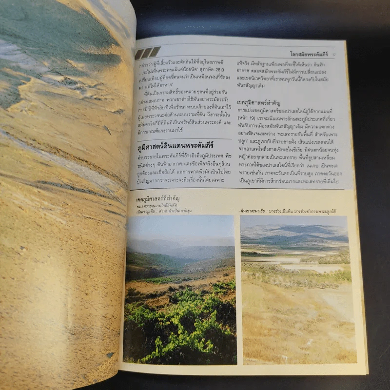 คู่มือพระคัมภีร์ ฉบับสมบูรณ์ Handbook to the Bible รูปที่ 17