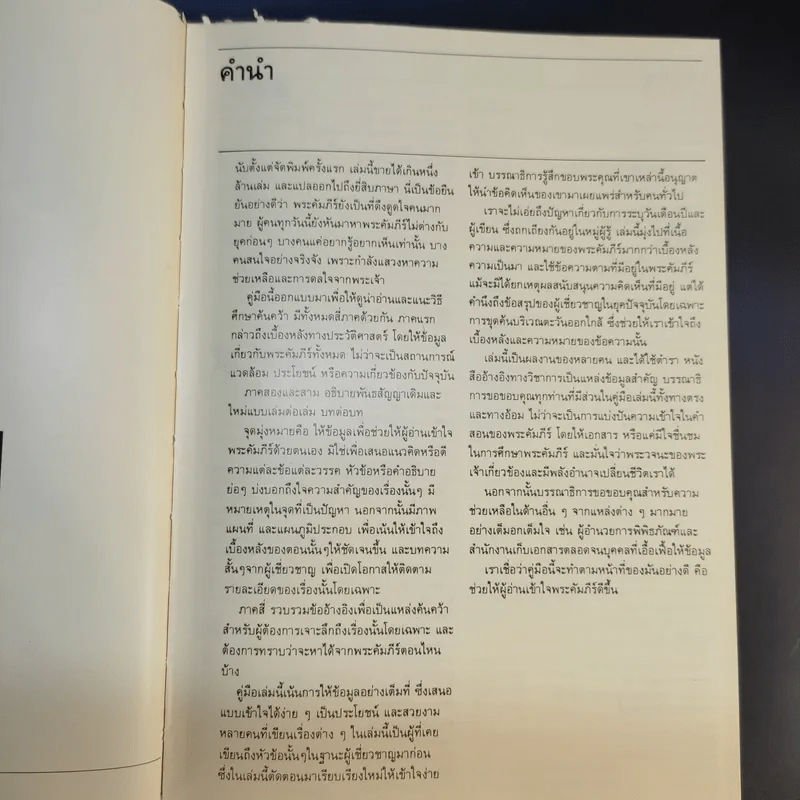 คู่มือพระคัมภีร์ ฉบับสมบูรณ์ Handbook to the Bible รูปที่ 11