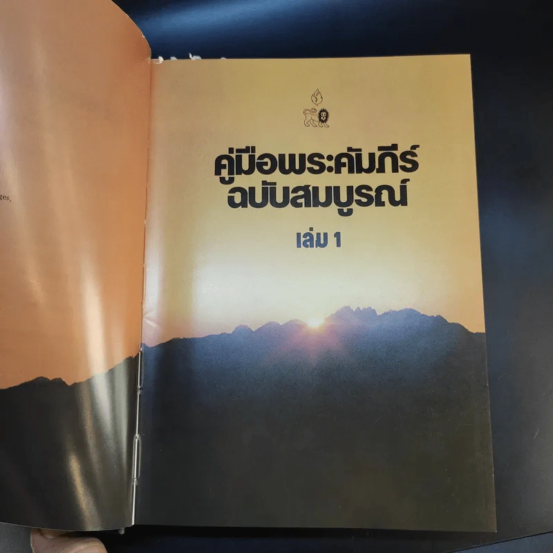 คู่มือพระคัมภีร์ ฉบับสมบูรณ์ Handbook to the Bible รูปที่ 9