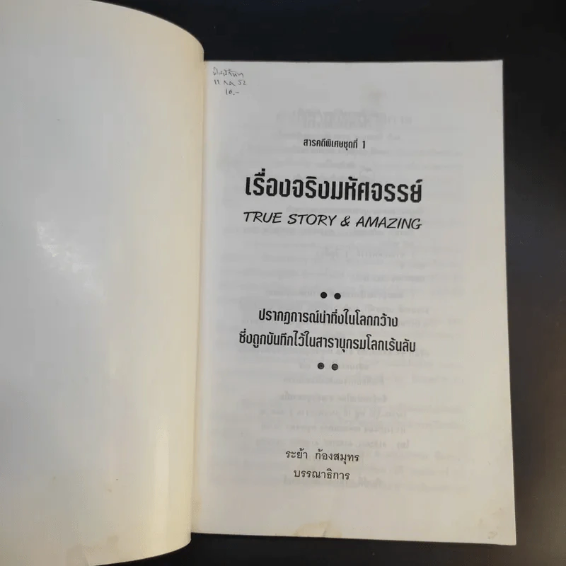 สารคดีพิเศษชุด เรื่องจริงมหัศจรรย์ - ระย้า ก้องสมุทร รูปที่ 8