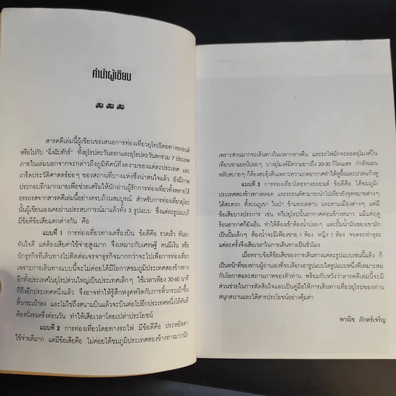 ท่องยุโรป - พาณิช ภักตร์เจริญ รูปที่ 11