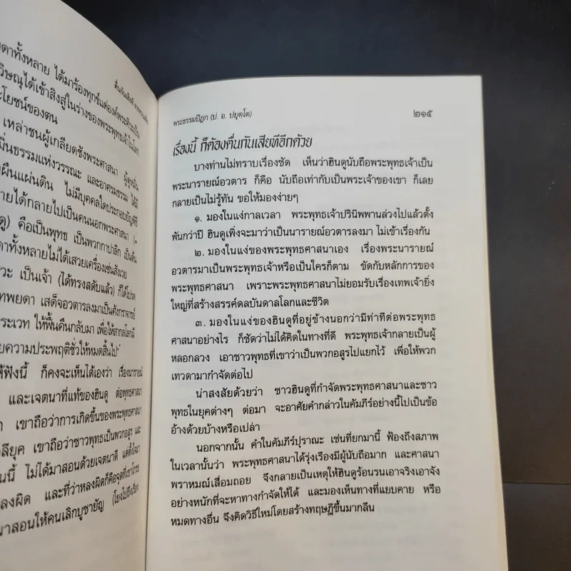 ตื่นกันเสียที จาก ความเท็จของหนังสือ เหตุเกิด พ.ศ.1 สืบเนื่องจากภาพยนตร์เรื่อง กำเนิดพระพุทธเจ้า บทเรียนที่มักถูกลืม - พระธรรมปิฎก รูปที่ 13