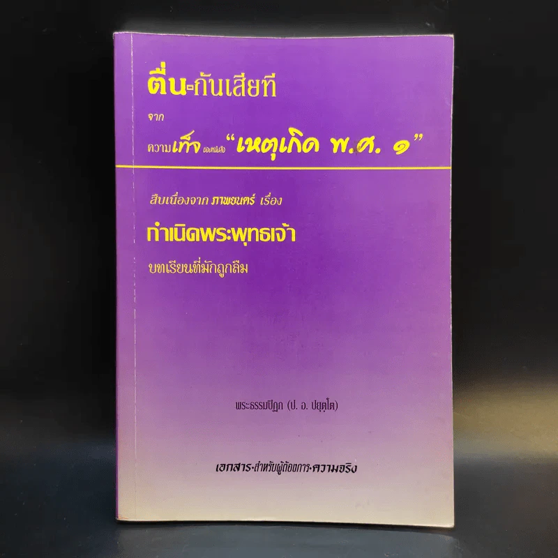 ตื่นกันเสียที จาก ความเท็จของหนังสือ เหตุเกิด พ.ศ.1 สืบเนื่องจากภาพยนตร์เรื่อง กำเนิดพระพุทธเจ้า บทเรียนที่มักถูกลืม - พระธรรมปิฎก รูปที่ 1
