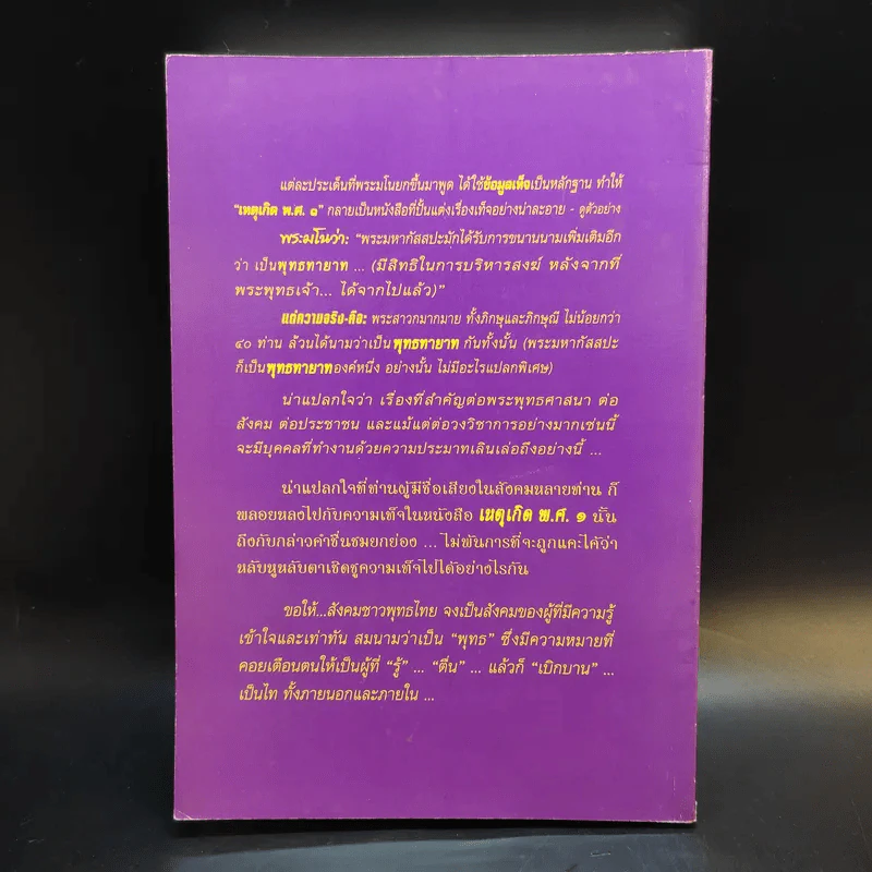 ตื่นกันเสียที จาก ความเท็จของหนังสือ เหตุเกิด พ.ศ.1 สืบเนื่องจากภาพยนตร์เรื่อง กำเนิดพระพุทธเจ้า บทเรียนที่มักถูกลืม - พระธรรมปิฎก รูปที่ 2