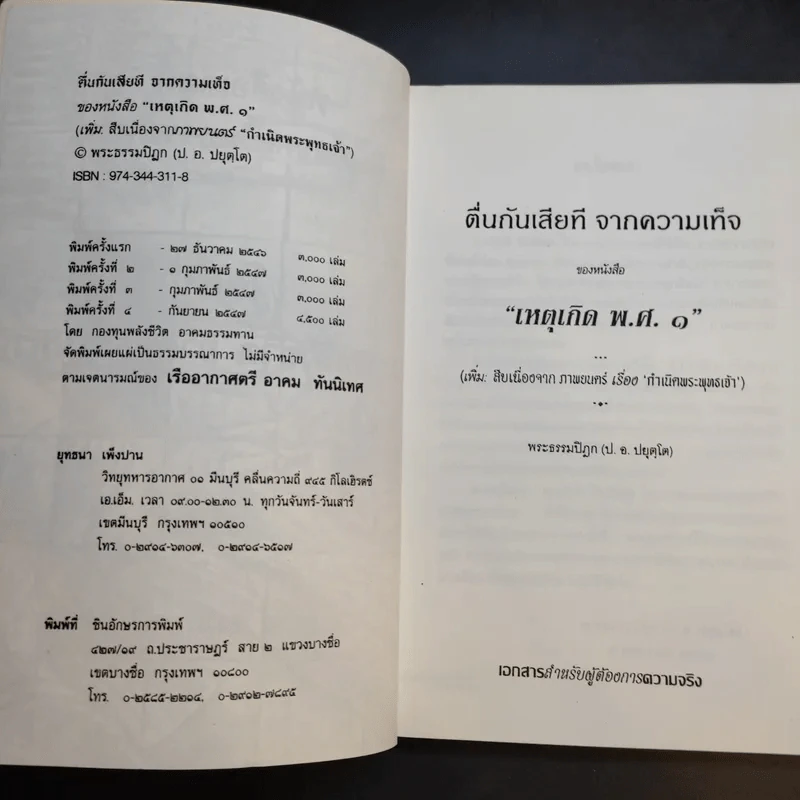 ตื่นกันเสียที จาก ความเท็จของหนังสือ เหตุเกิด พ.ศ.1 สืบเนื่องจากภาพยนตร์เรื่อง กำเนิดพระพุทธเจ้า บทเรียนที่มักถูกลืม - พระธรรมปิฎก รูปที่ 9
