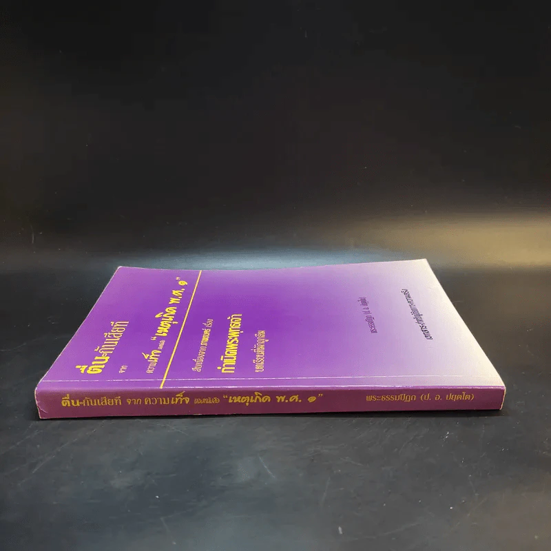 ตื่นกันเสียที จาก ความเท็จของหนังสือ เหตุเกิด พ.ศ.1 สืบเนื่องจากภาพยนตร์เรื่อง กำเนิดพระพุทธเจ้า บทเรียนที่มักถูกลืม - พระธรรมปิฎก รูปที่ 3