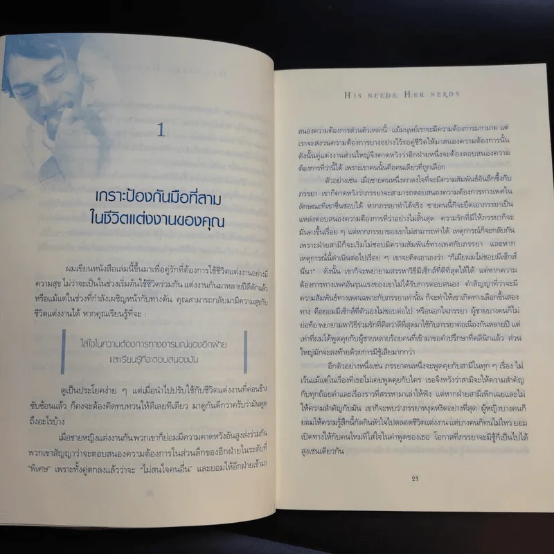ชีวิตคู่ต้องรู้กัน - Willard F. Harley. Jr. รูปที่ 13