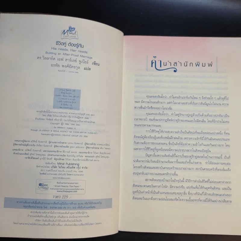 ชีวิตคู่ต้องรู้กัน - Willard F. Harley. Jr. รูปที่ 9