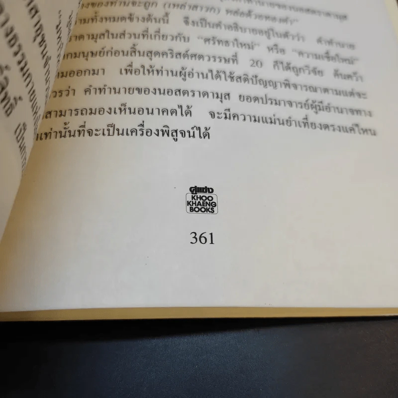 นอสตราดามุส - ศาสตราจารย์เจริญ วรรธนะสิน รูปที่ 15
