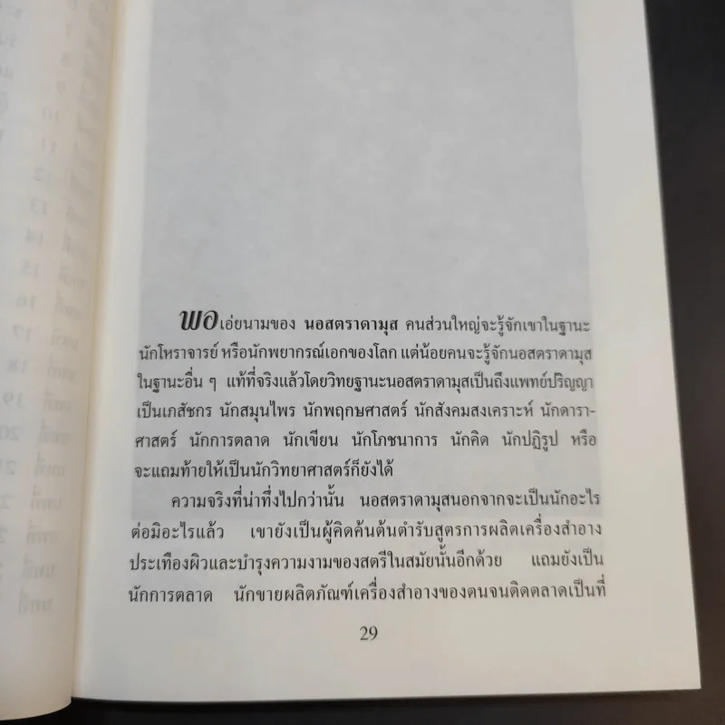 นอสตราดามุส - ศาสตราจารย์เจริญ วรรธนะสิน รูปที่ 13