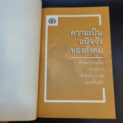 พุทธพัฒนา ยุทธศาสตร์การพัฒนาแนวพุทธ - ประเวศ วะสี รูปที่ 13