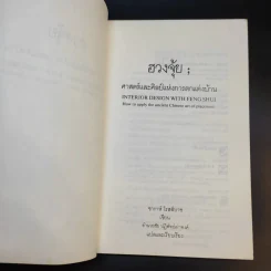 ฮวงจุ้ย ศาสตร์และศิลป์แห่งการตกแต่งบ้าน - Sarah Rossbach รูปที่ 8