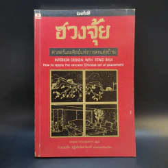 ฮวงจุ้ย ศาสตร์และศิลป์แห่งการตกแต่งบ้าน - Sarah Rossbach