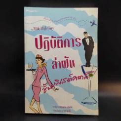 ปฏิบัติการล่าฝันชั้นเฟิสต์คลาส - มาริชา แมกเกิล รูปที่ 1