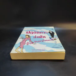 ปฏิบัติการล่าฝันชั้นเฟิสต์คลาส - มาริชา แมกเกิล รูปที่ 4
