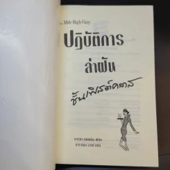 ปฏิบัติการล่าฝันชั้นเฟิสต์คลาส - มาริชา แมกเกิล รูปที่ 8