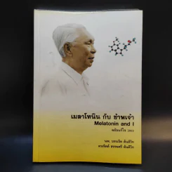 เมลาโทนิน กับ ข้าพเจ้า Melatonin and I ฉบับแก้ไข 2003 - นพ.บรรเจิด & ดวงจิตต์ สรรพศรี ตันติวิท รูปที่ 1