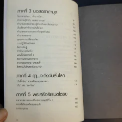 พระพุทธเจ้าพยากรณ์ นอสตราดามุสทำนาย - สรเมธี วชิรปราการ รูปที่ 11