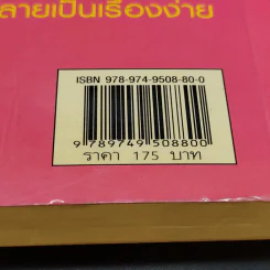 เรื่องง่ายๆของคำว่าคู่ - นายแพทย์พันธ์ศักดิ์ ศุกระฤกษ์ รูปที่ 14