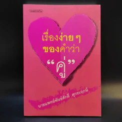 เรื่องง่ายๆของคำว่าคู่ - นายแพทย์พันธ์ศักดิ์ ศุกระฤกษ์ รูปที่ 1