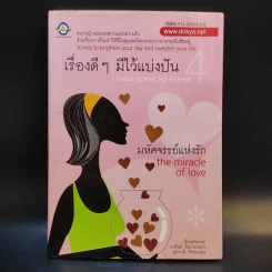 เรื่องดีๆมีไว้แบ่งปัน 4 The Miracle of Love รูปที่ 1