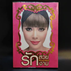 รักสวย รักงาม Beauty Addict - ชลลดา เมฆราตรี