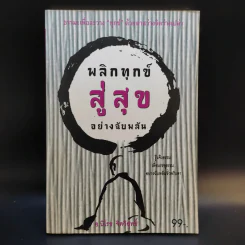 พลิกทุกข์สู่สุขอย่างฉับพลัน - อ.นิโรธ จิตวิสุทธิ์ รูปที่ 1