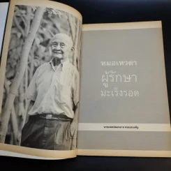 หมอเทวดา ผู้รักษามะเร็งรอด - นายแพทย์สมหมาย ทองประเสริฐ รูปที่ 10