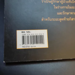 หมอเทวดา ผู้รักษามะเร็งรอด - นายแพทย์สมหมาย ทองประเสริฐ รูปที่ 16