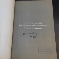 หมอเทวดา ผู้รักษามะเร็งรอด - นายแพทย์สมหมาย ทองประเสริฐ รูปที่ 8