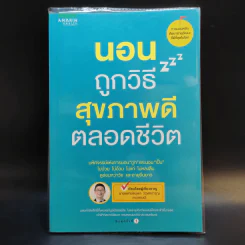 นอนถูกวิธี สุขภาพดีตลอดชีวิต - ตนุพล วิวุฬหการุญ (หมอแอมป์) รูปที่ 1