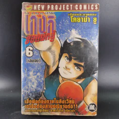 เกงกิ ยอดนักสู้ เล่ม 6 - โคยาม่า ยู รูปที่ 1