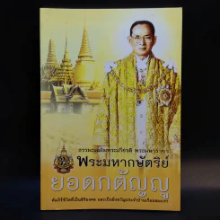 พระมหากษัตริย์ยอดกตัญญู รูปที่ 1