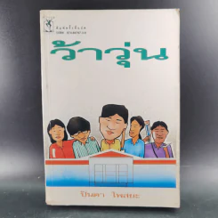 ว้าวุ่น - ปินดา โพสยะ รูปที่ 1