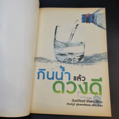 กินน้ำแล้วดวงดี - นันทวัฒน์ มั่นคง รูปที่ 8
