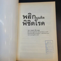 พลิกมุมคิดพิชิตโรค - นพ.กฤษดา ศิรามพุช รูปที่ 8