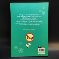 พลิกมุมคิดพิชิตโรค - นพ.กฤษดา ศิรามพุช รูปที่ 2