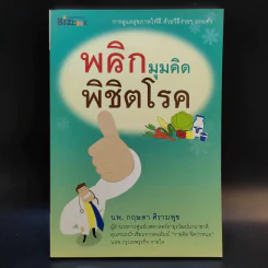 พลิกมุมคิดพิชิตโรค - นพ.กฤษดา ศิรามพุช รูปที่ 1