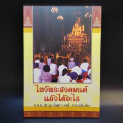 ไหว้พระสวดมนต์แล้วได้อะไร - พ.ต.อ.ประยูร ดิษฐานพงศ์ รูปที่ 1