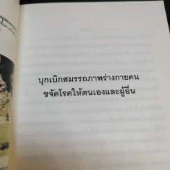 บุกเบิกสมรรถภาพร่างกายคน ขจัดโรคให้ตนเองและผู้อื่น - อาจารย์เจ้าเมี่ยวกว่อ รูปที่ 9
