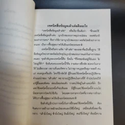 บุกเบิกสมรรถภาพร่างกายคน ขจัดโรคให้ตนเองและผู้อื่น - อาจารย์เจ้าเมี่ยวกว่อ รูปที่ 12
