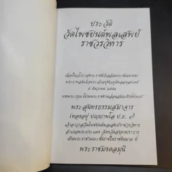 วัดไพชยนต์พลเสพย์ราชวรวิหาร จังหวัดสมุทรปราการ รูปที่ 8