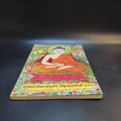 ธรรมะวันมาฆบูชา ปีพุทธชยันตี 2600 พระครูบาเจ้าบุญชุ่ม รูปที่ 4