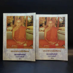 ประมวลแนวปฏิบัติธรรม พระราชนิโรธรังสี (เทสก์ เทสรังสี) เล่ม 1-2 รูปที่ 1